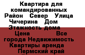Квартира для командированных › Район ­ Север › Улица ­ Чичерина › Дом ­ 20 › Этажность дома ­ 9 › Цена ­ 15 000 - Все города Недвижимость » Квартиры аренда   . Пермский край,Березники г.